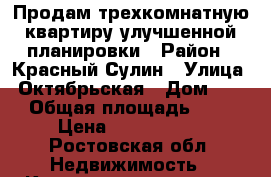 Продам трехкомнатную квартиру улучшенной планировки › Район ­ Красный Сулин › Улица ­ Октябрьская › Дом ­ 24 › Общая площадь ­ 62 › Цена ­ 2 350 000 - Ростовская обл. Недвижимость » Квартиры продажа   